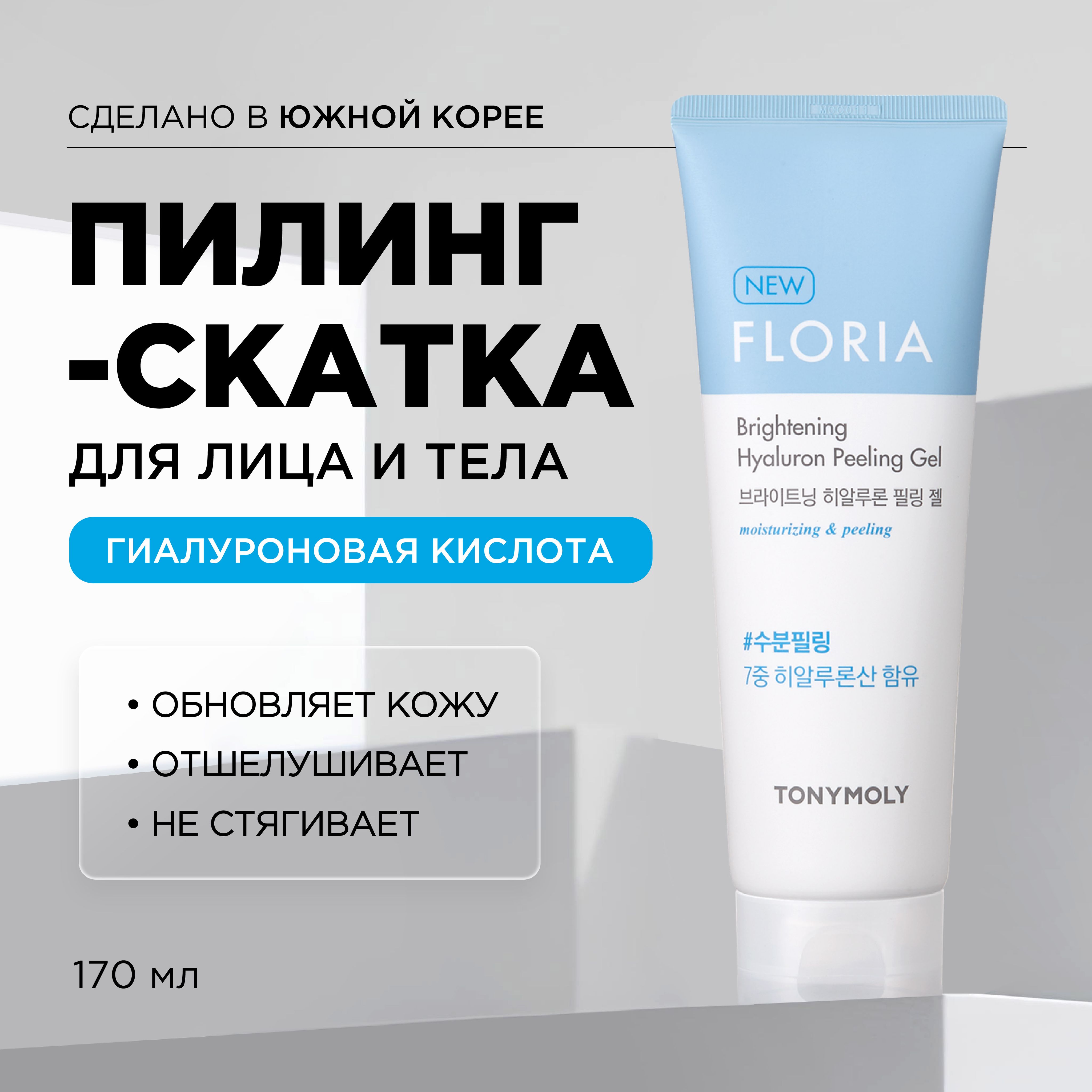 Tony Moly Пилинг скатка отшелушивающая для лица с гиалуроновой кислотой Floria Brightening Hyaluron Peeling Gel, 170 мл