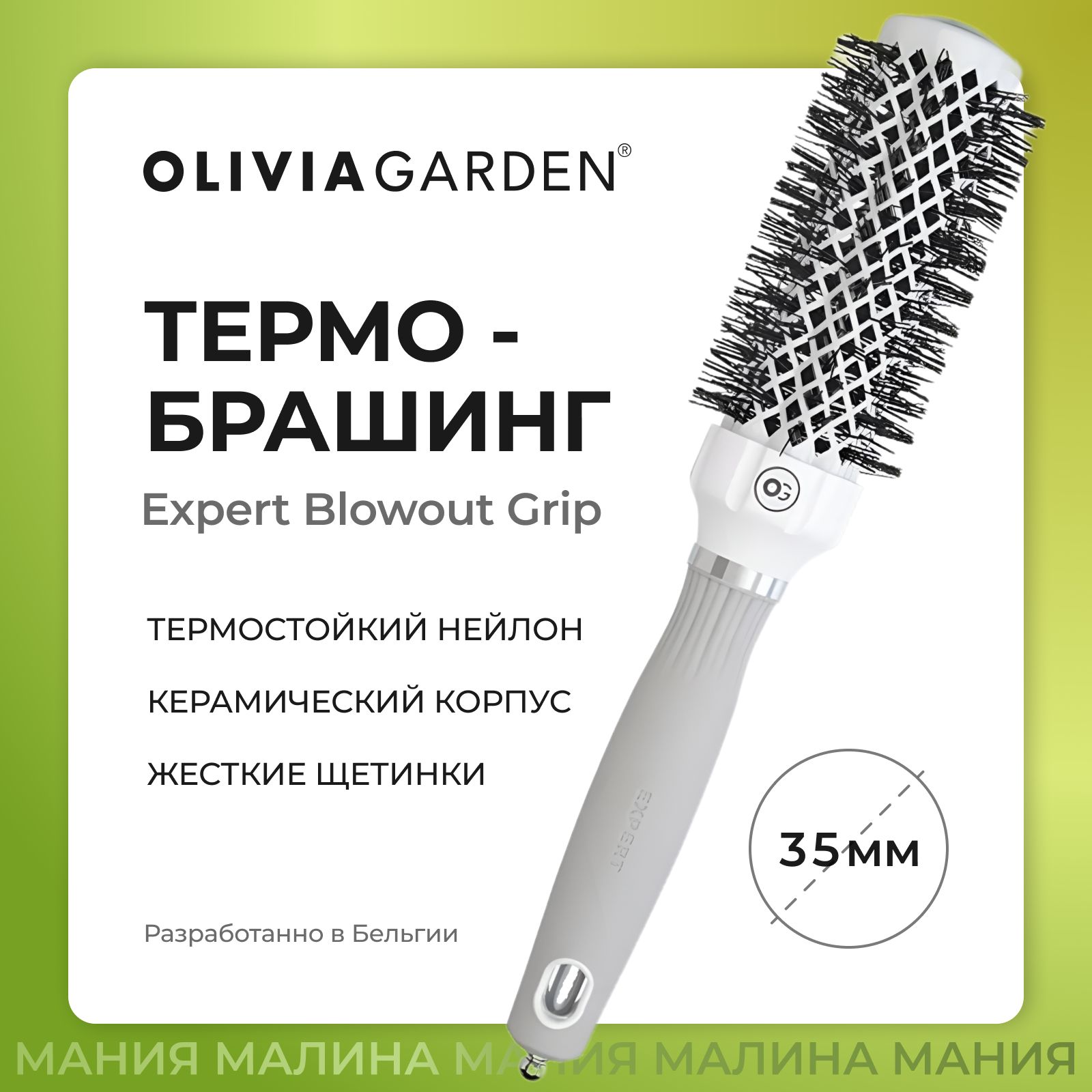 OLIVIA GARDEN Термобрашинг EXPERT BLOWOUT GRIP для укладки густых и вьющихся волос, 35мм / Wavy bristles