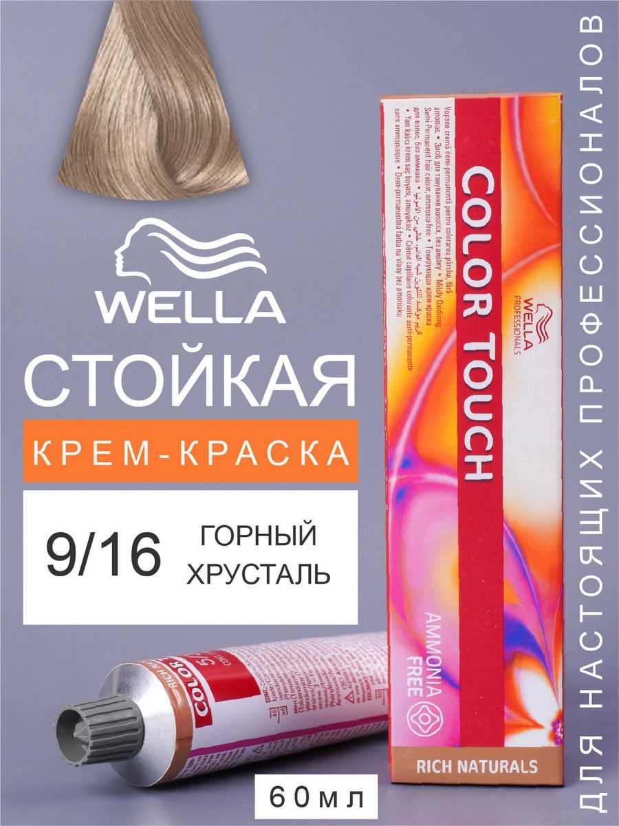 WellaProfessionalsКраскадляволосCOLORTOUCHтонирующая9/16