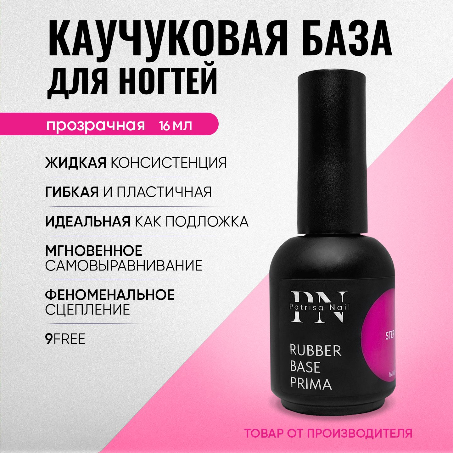 Универсальная каучуковая база для гель лака Rubber base Prima, 16 мл