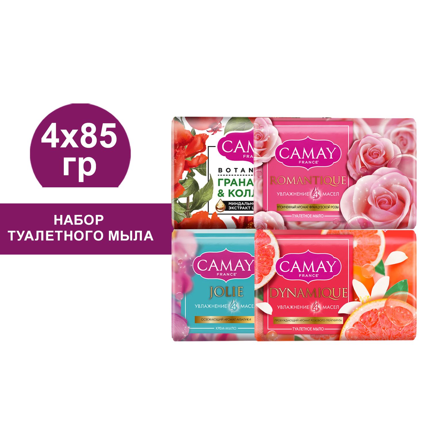 Твердое мыло CAMAY Jolie + Romantique + Dynamique + Botanicals, 4 шт по 85 гр