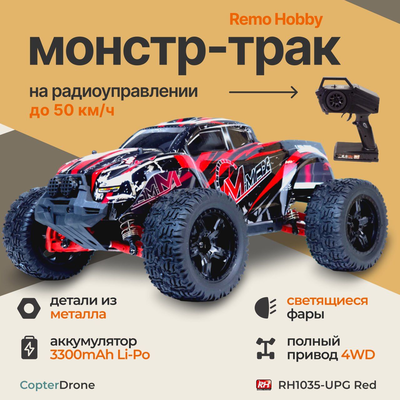 РадиоуправляемыймонстрRemoHobbyMMAXBrushlessUPGRADE4WD2.4G1/10RTR-RH1035UPG-Красный