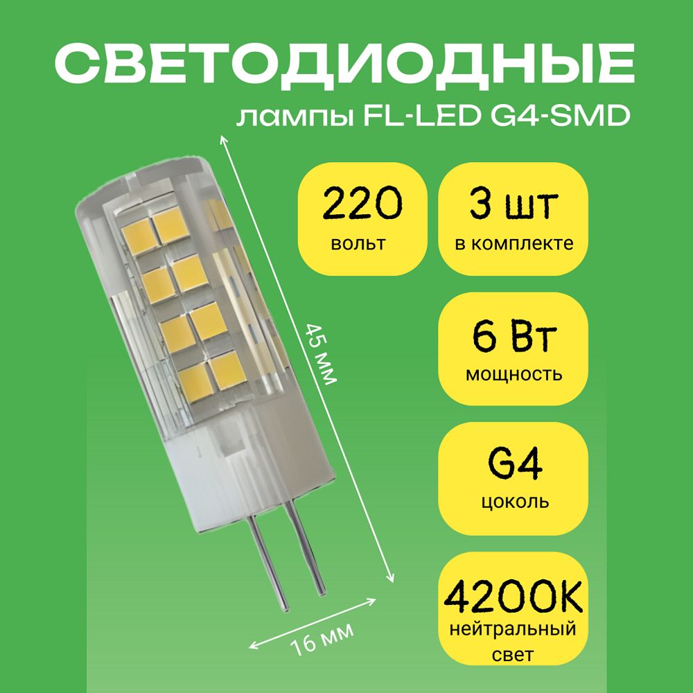 Светодиодная лампочка FL-LED G4-SMD 6W G4, 220V, 4200K Нейтральный свет, 3шт