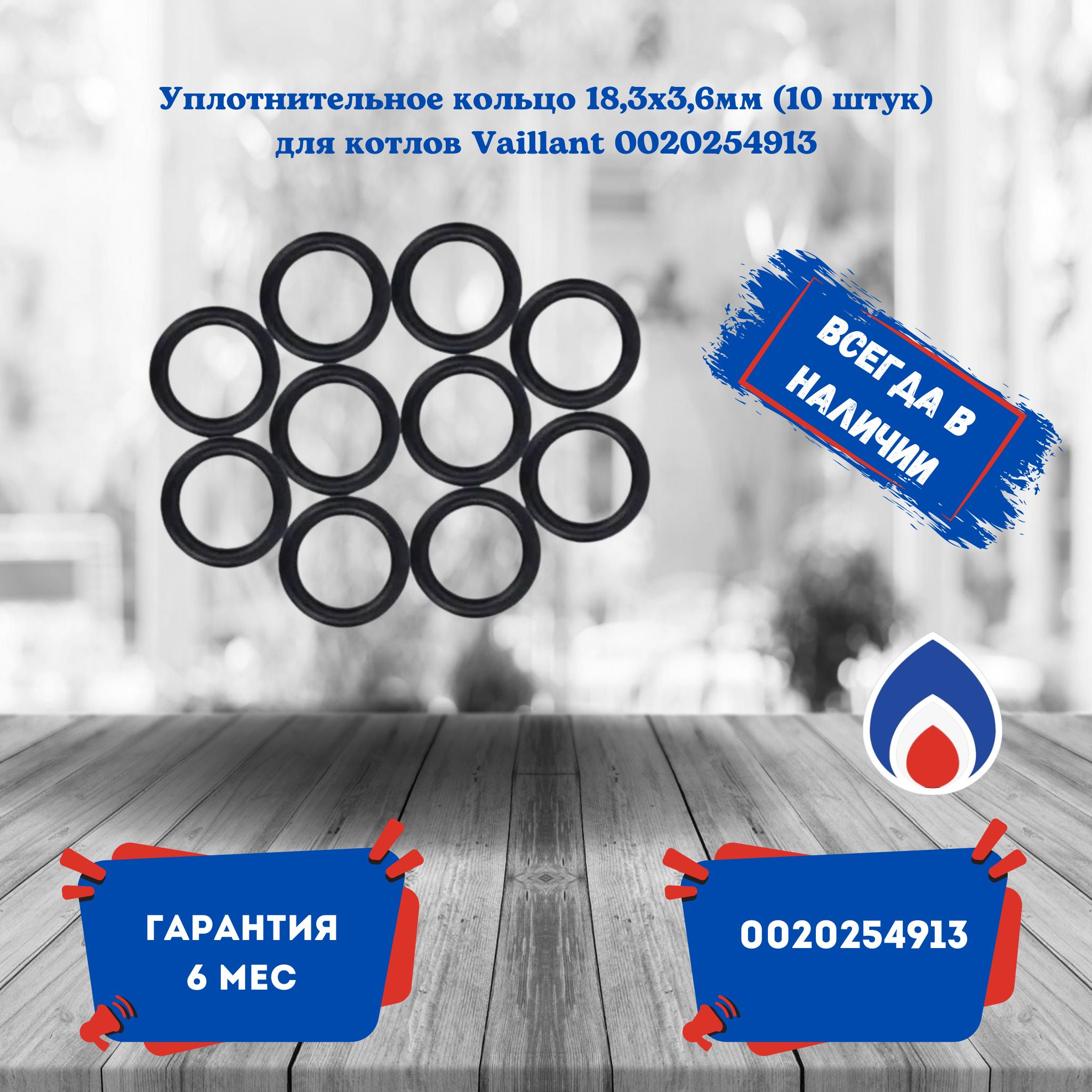 Уплотнительное кольцо 18,3x3,6мм (10 штук) для котлов Vaillant 0020254913