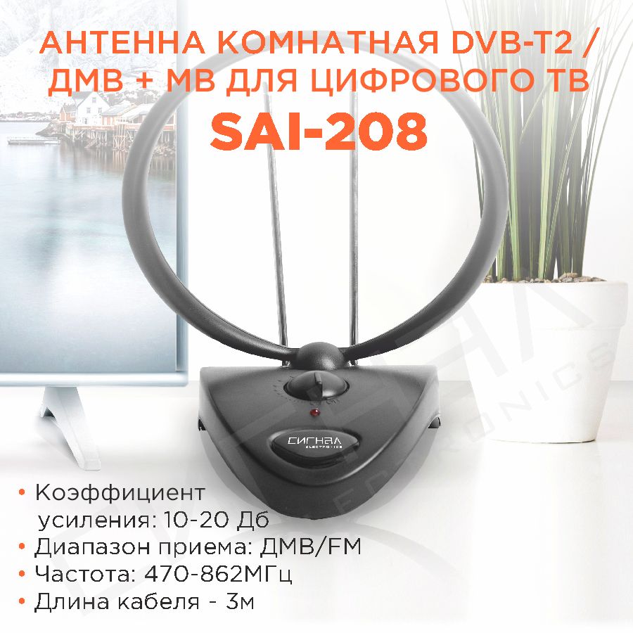 Антенна комнатная DVB-T2 и ДМВ+МВ активная Сигнал SAI-208