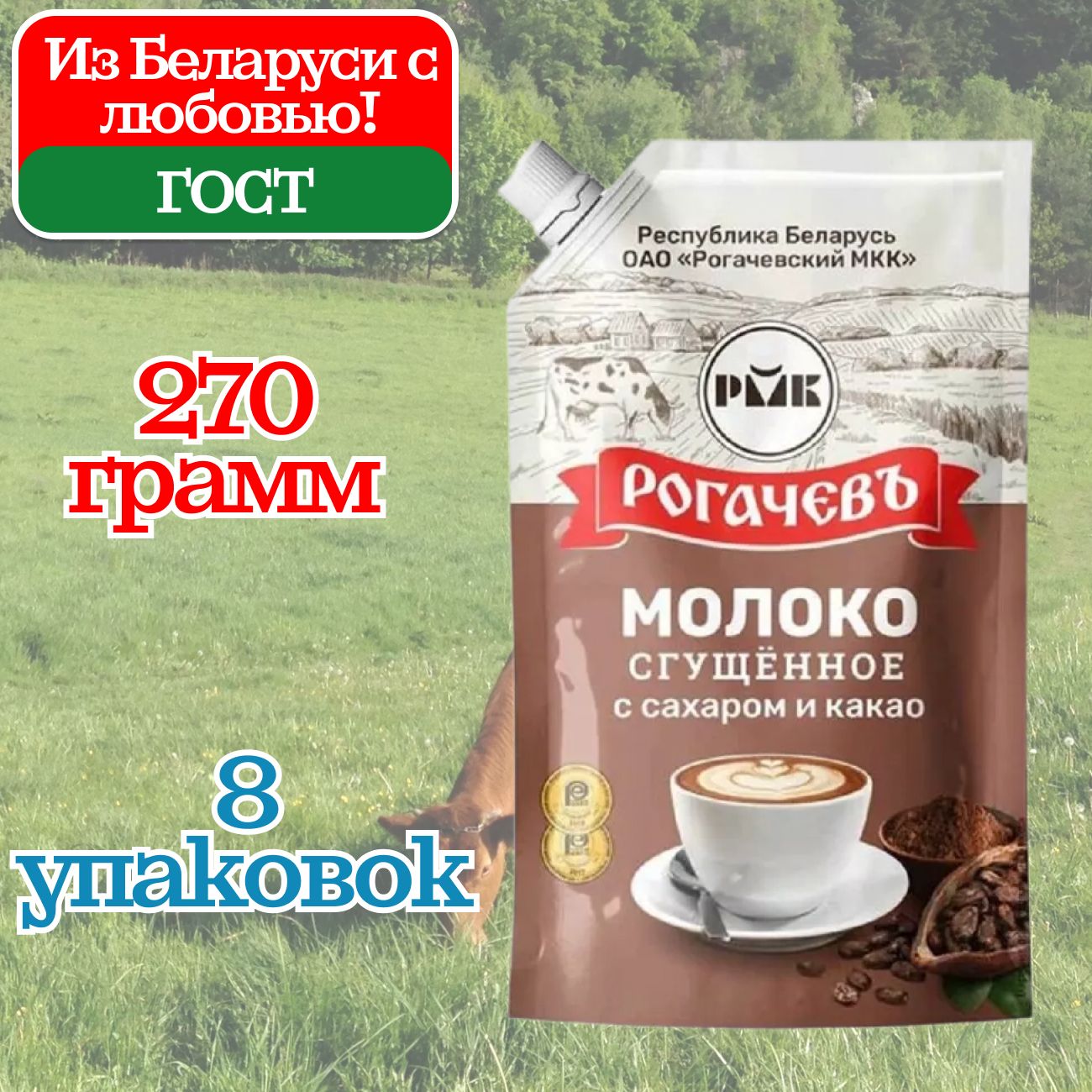 МолокосгущенноеРогачев7,5%ссахаромикакаоДойПак,сгущенка,8штпо270грамм,частичнообезжиренное