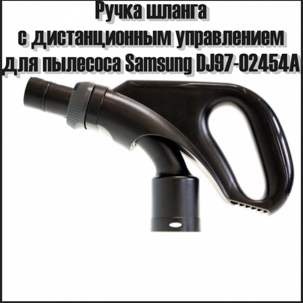Ручка шланга для пылесоса Samsung DJ97-02454A