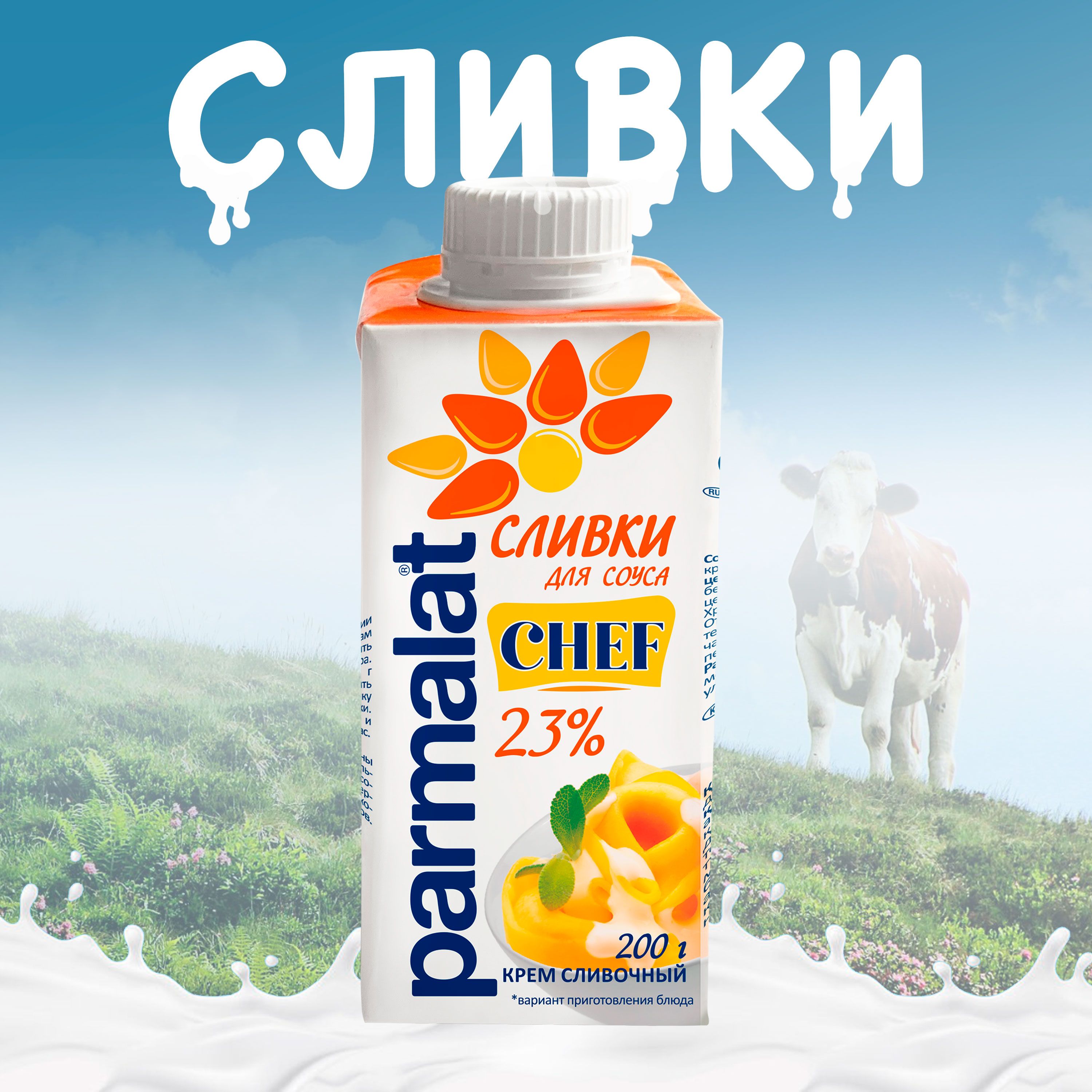 Сливки для соуса PARMALAT ультрапастеризованные 23% без змж, 200г