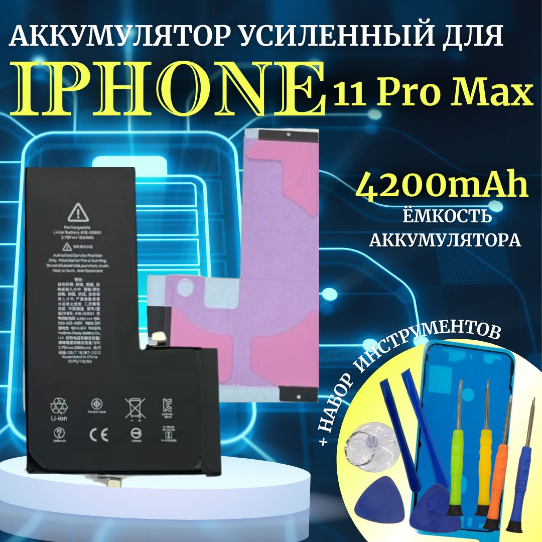 Аккумулятор для iPhone 11 Pro Max усиленная емкость 4200мАч проклейка + комплект инструментов