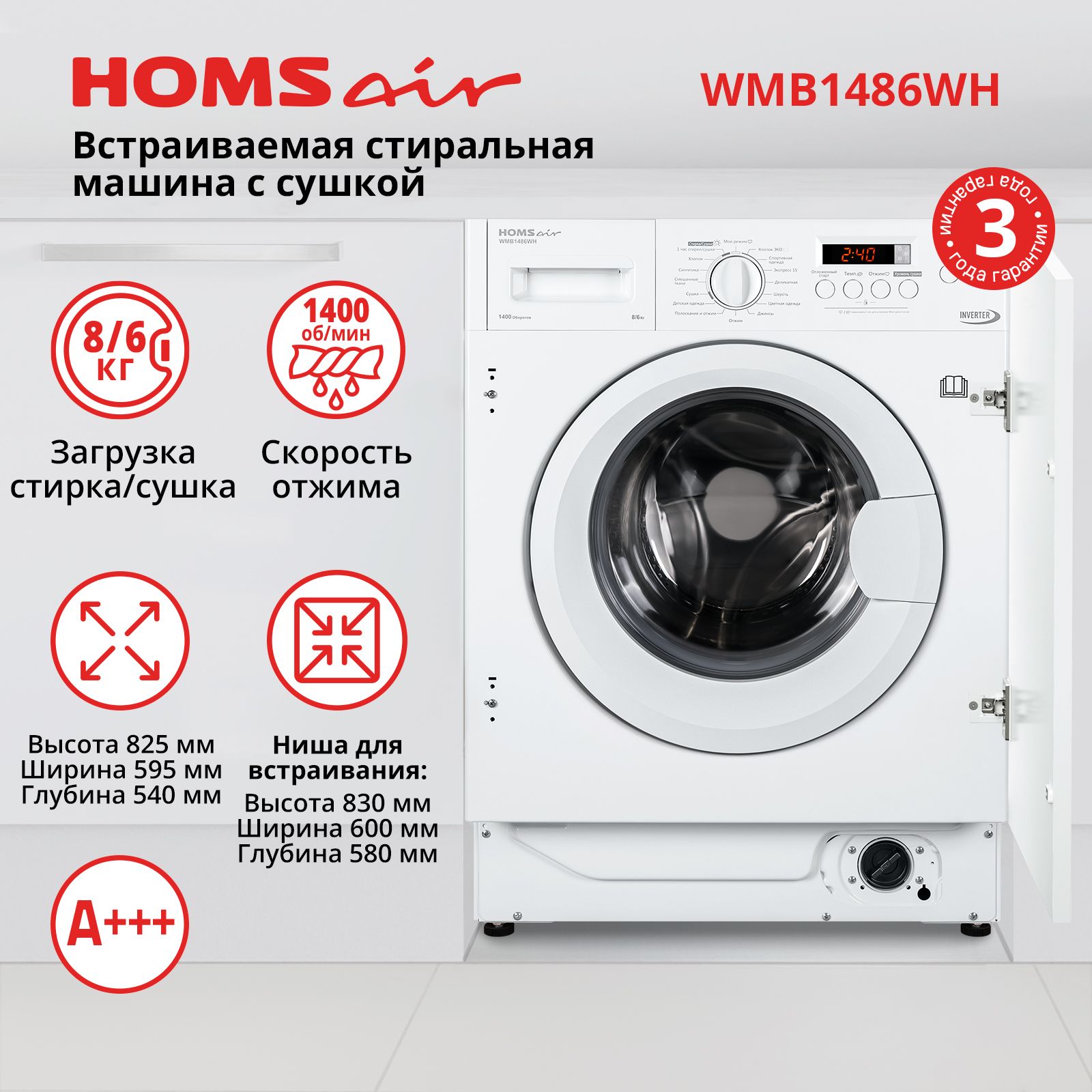 Стиральная машина HOMSair WMB1486WH с сушкой, встраиваемая, 16 программ, 8/6 кг, 1400 об./мин