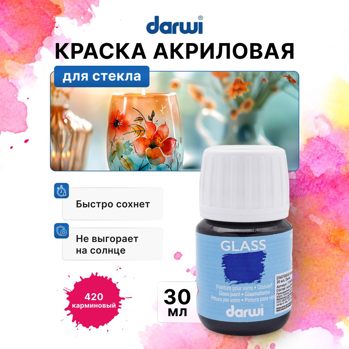 Краска для стекла, пластика Darwi GLASS, 30 мл, 420 карминовый, DA0700030