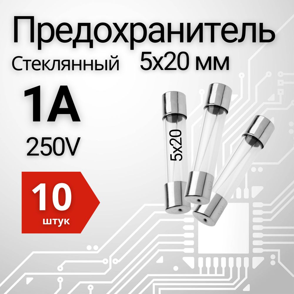 1АПредохранительстекло5х20мм250V(вставкаплавкая)10шт.