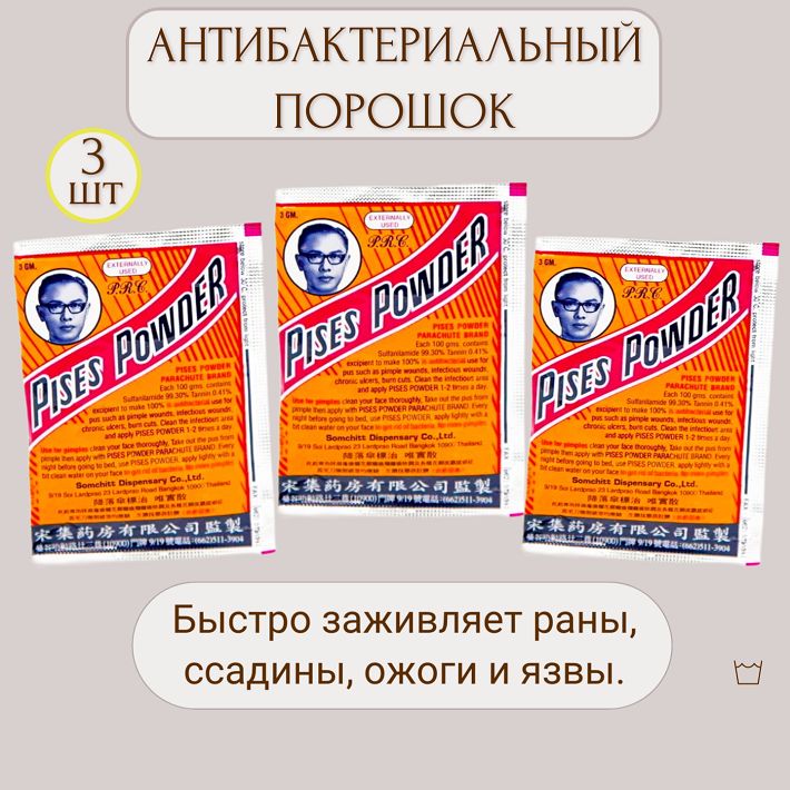 Pises Powder Антибактериальный порошок (Таиланд), набор 3 шт. по 3 гр.