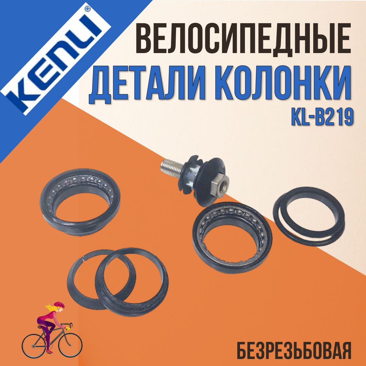 ДеталирулевойколонкидлявелосипедаKenliKL-B2191-1/8"безрезьбоваячёрная(BMX)/170121