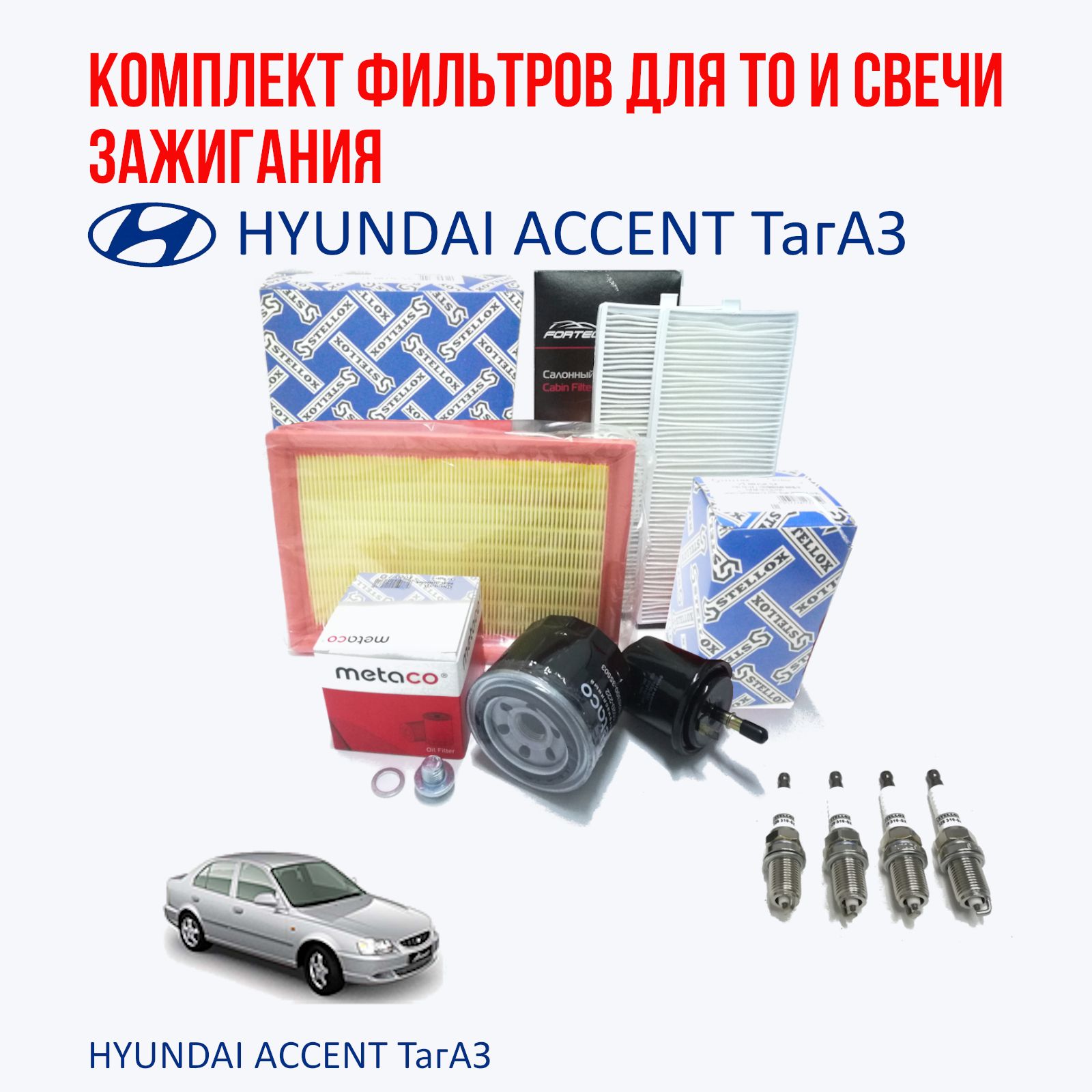 Комплект фильтров и свечи зажигания для ТО Hyundai Accent ( Акцент ТагАЗ)