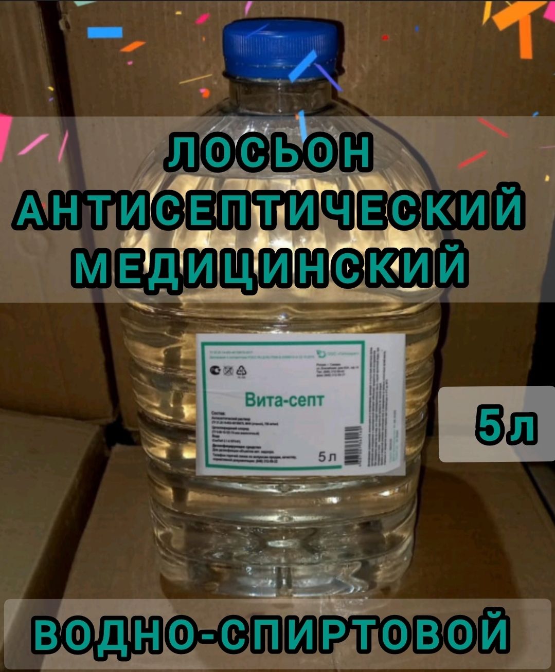 Дезинфектантмедицинский10л(2штпо5л)растворВИТА-СЕПТэтиловый5лдлядезинфекцииипротивовируснойобработкикожирук,применениявбыту,дляобработкимедицинскихиманикюрныхинструментов