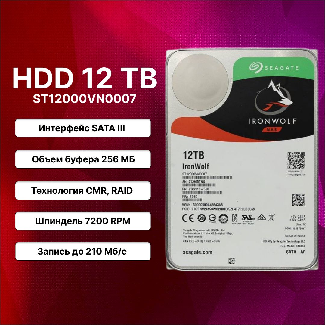 Seagate12ТБВнутреннийжесткийдиск(ST12000VN00007)