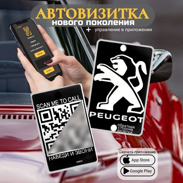 АвтовизиткаQRPeugeot