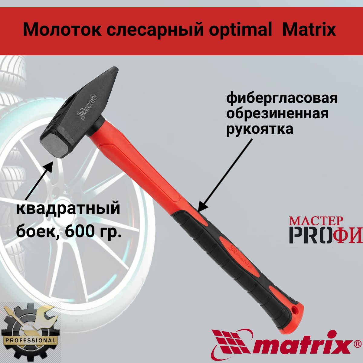 Молоток слесарный optimal, 600 г, фибергласовая обрезиненная рукоятка, квадратный боек Matrix 10370