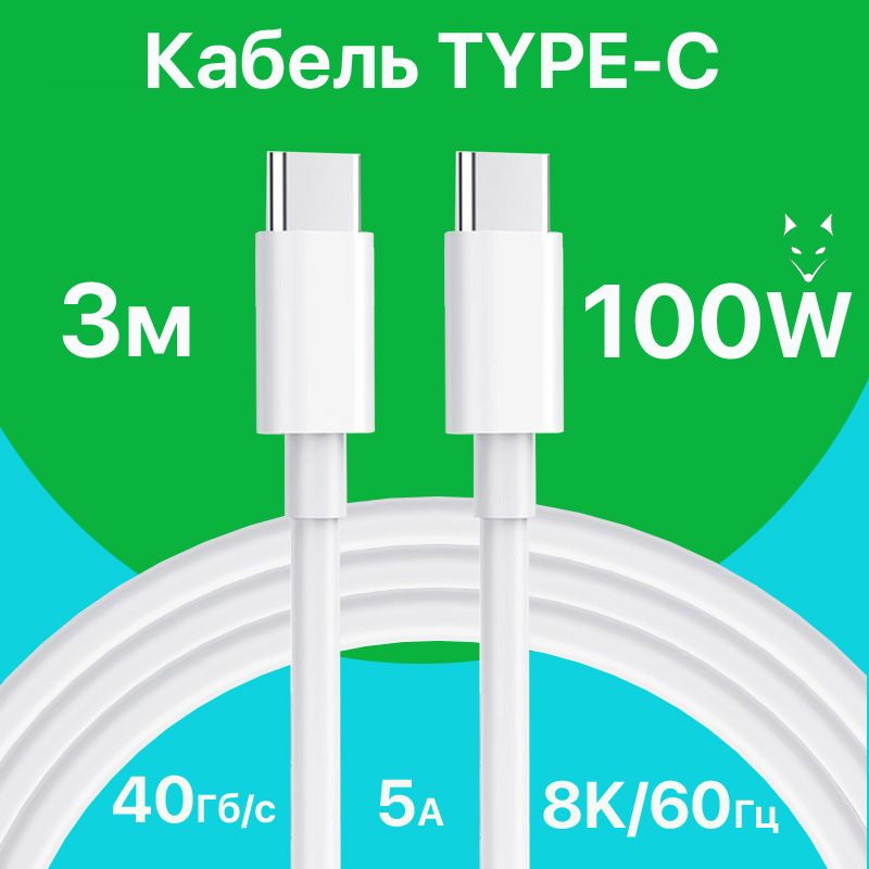 КабельUSBTypeCбыстраязарядка/проводUSBTypeC(100W)длясмартфонов,ноутбуков,Макбуков,планшетов(3метра))