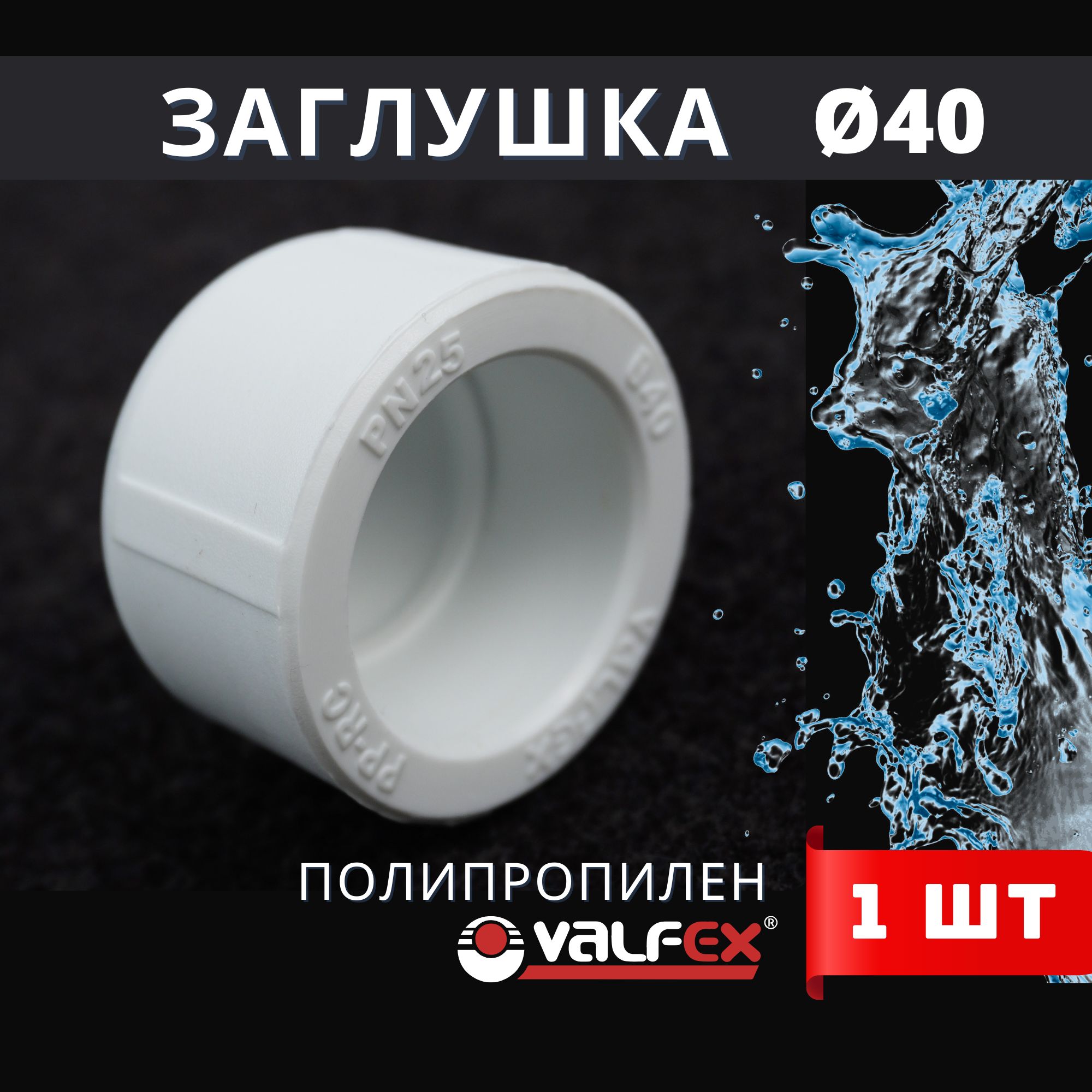 Заглушка полипропиленовая 40 PPR (Valfex) 1шт.