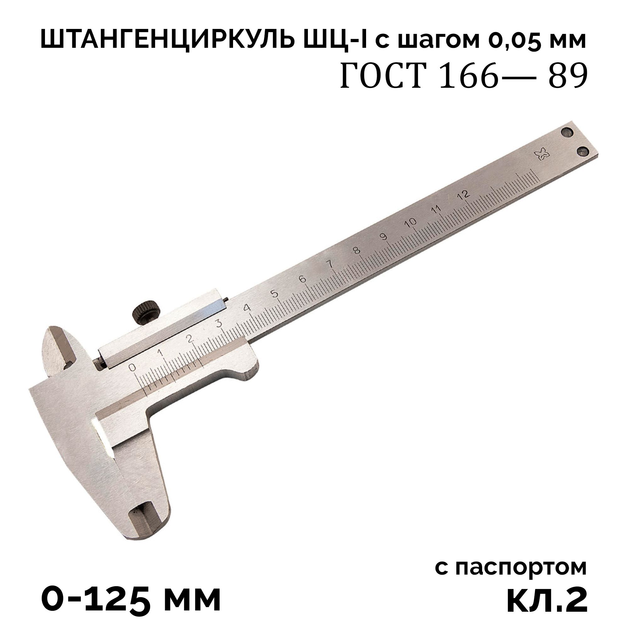 Штангенциркуль ШЦ-1 125 мм кл.2 шаг 0,1 с нониусом 0,05 мм Ставрополь ГОСТ 166-89