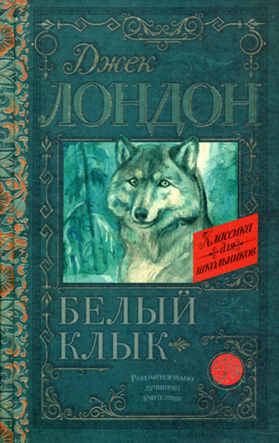 Белый Клык Книга Купить