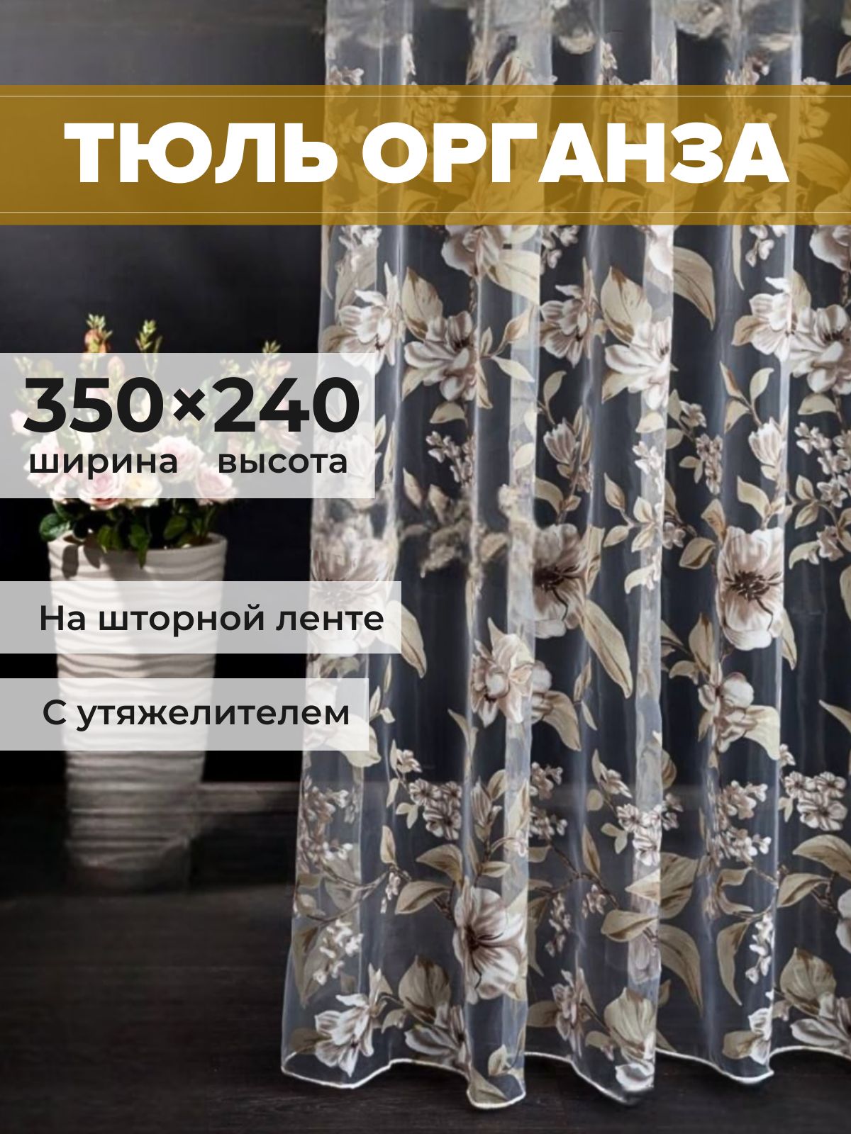 OZZYТюльвысота240см,ширина350см,крепление-Лента,коричневый