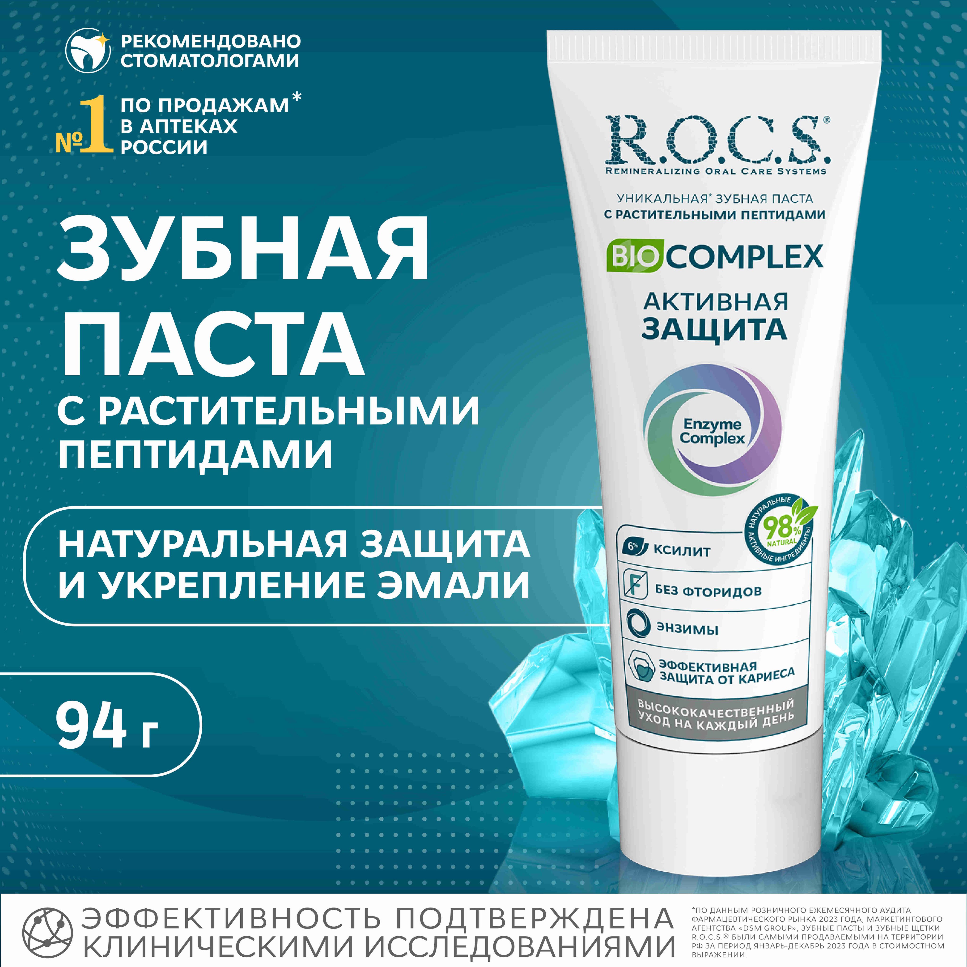 Зубная паста R.O.C.S. Biocomplex Активная защита, защита от кариеса, 94 г