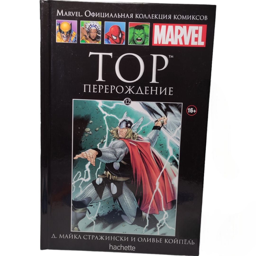 Marvel. Официальная коллекция комиксов. Выпуск 12. Тор. Перерождение | Стражински Дж.Майкл