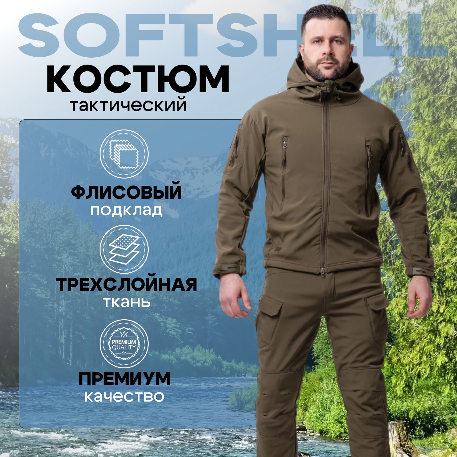 Мужскойтактическийкостюм,КостюмтактическийкамуфляжныйнафлисеSoftShell/Весна,осеньизима