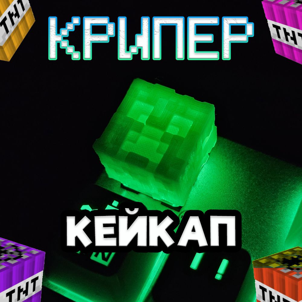 КРИПЕР-кейкапдлямеханическойклавиатуры(minecraft)