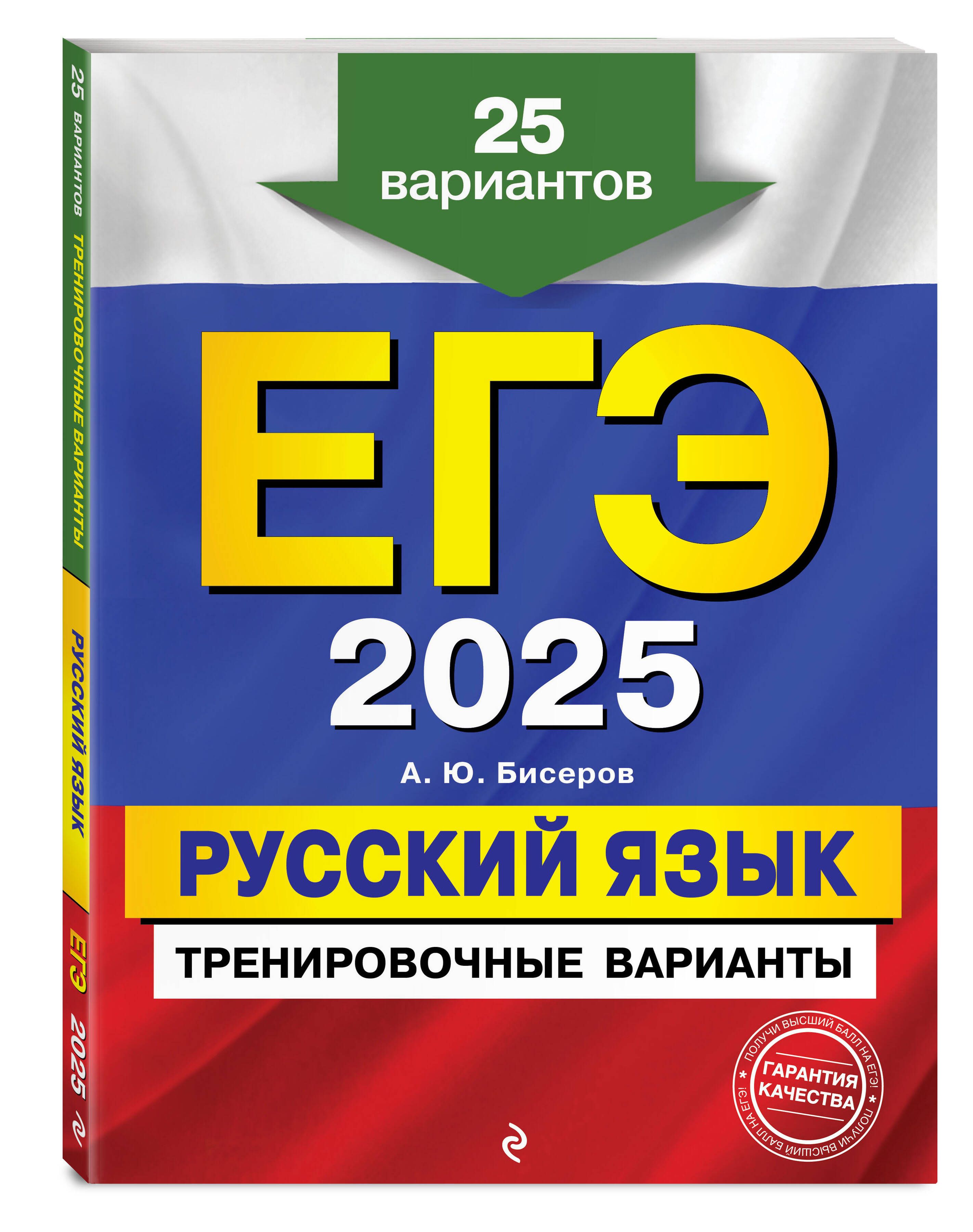 ЕГЭ-2025. Русский язык. Тренировочные варианты. 25 вариантов | Бисеров Александр Юрьевич