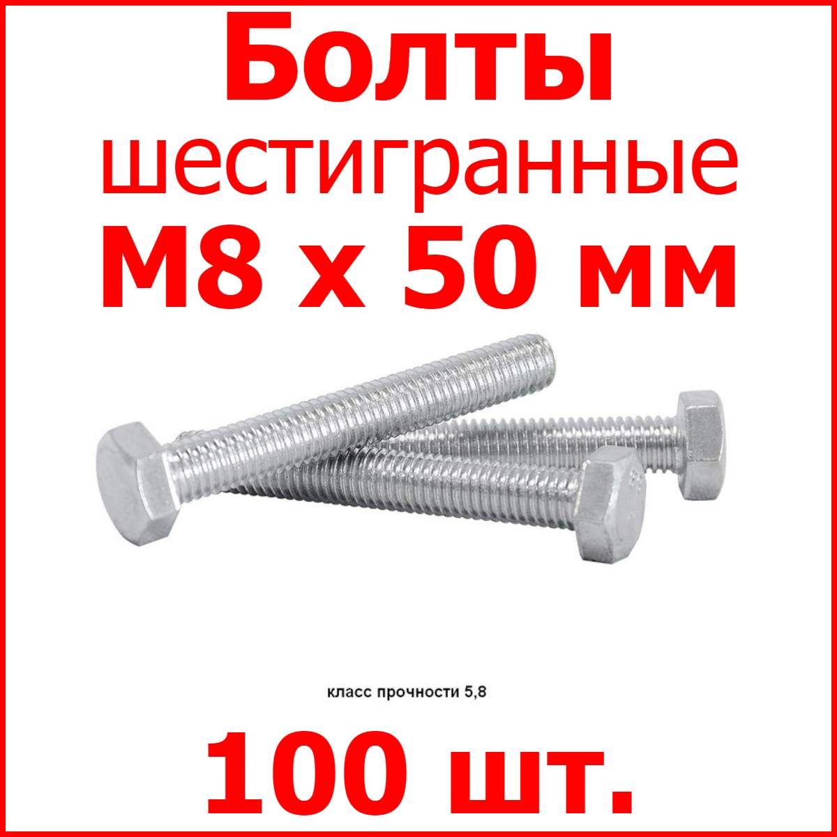 БолтМ8х50шестигранник(100шт.)