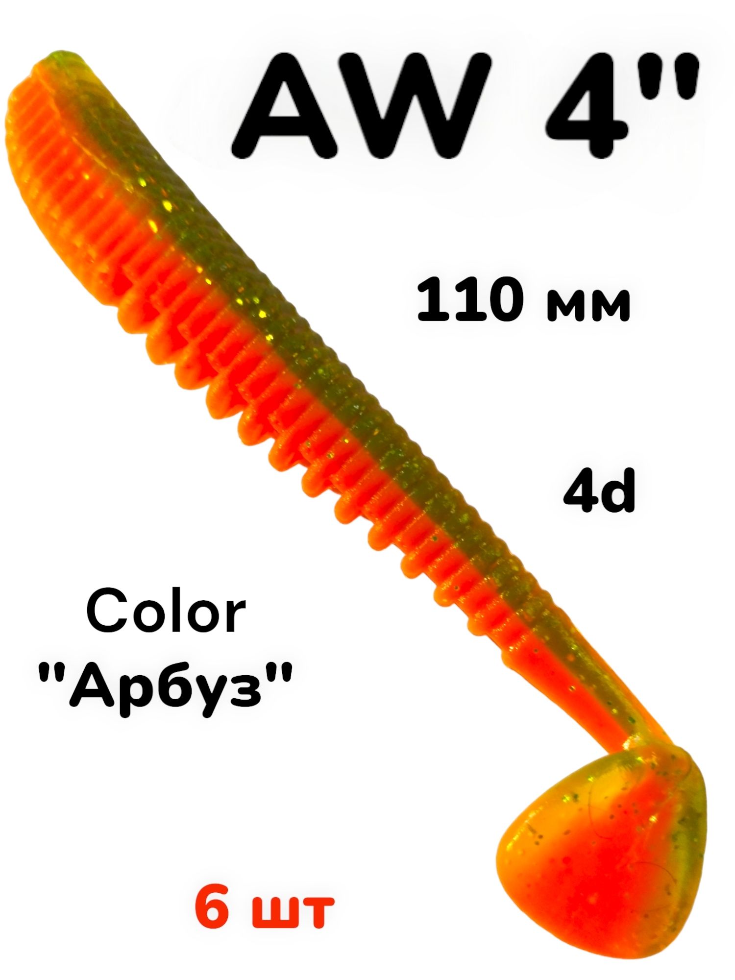 AW4"АрбузВиброхвостСиликоноваяприманка6шт4дюйма110мм