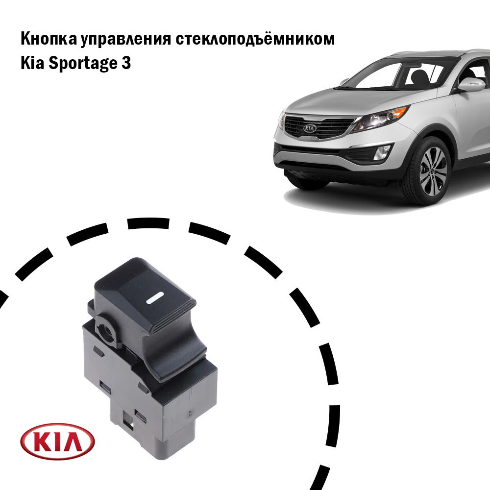 Кнопка управления стеклоподъёмника Kia Sportage 3