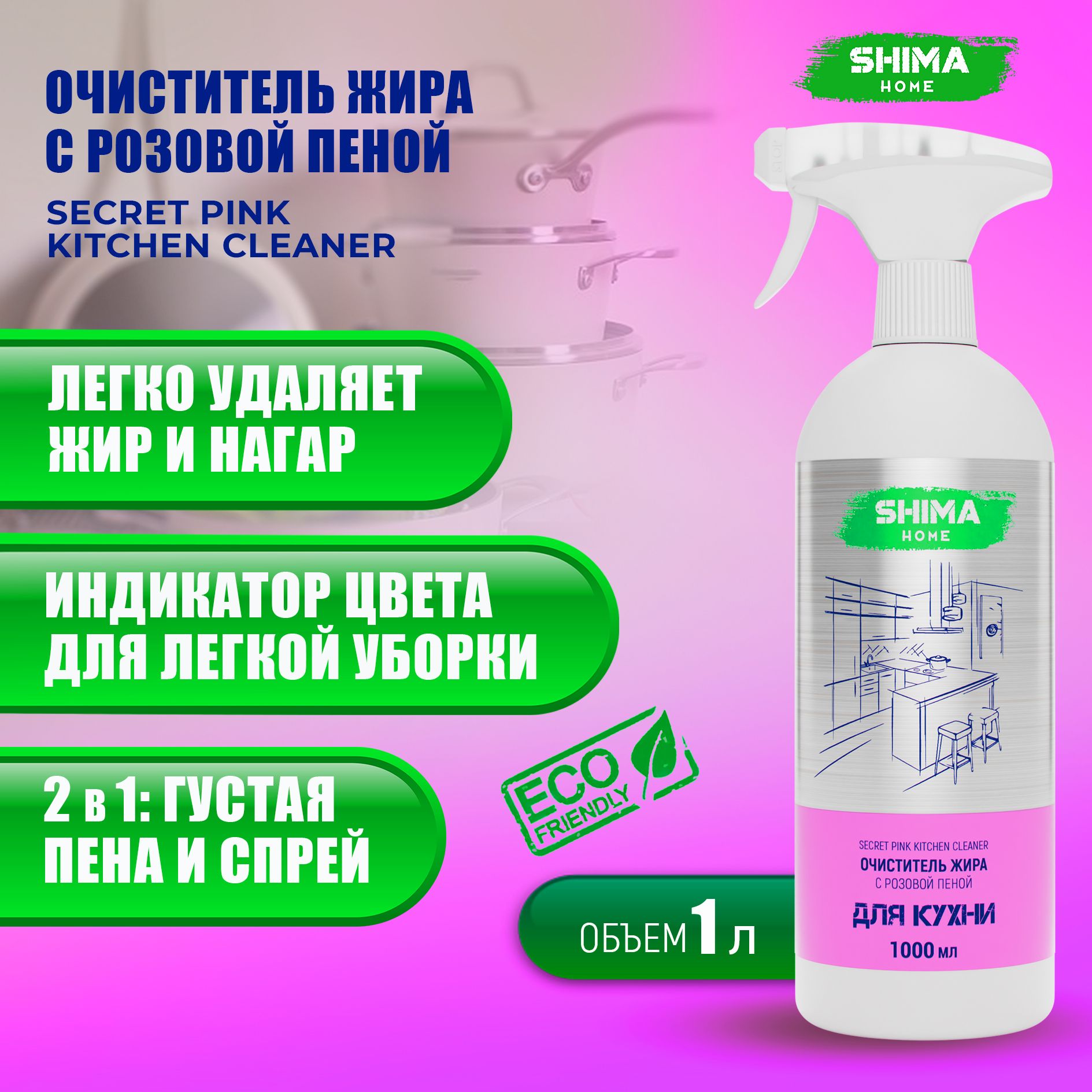 Очиститель жира, нагара и копоти с индикатором цвета 1000 мл SECRET PINK KITCHEN CLEANER