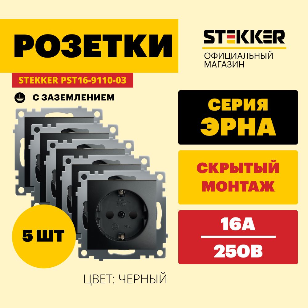 Розетка с заземлением 5шт. / Розетка электрическая 250В 16А (механизм), черный, Эрна Stekker PST16-9110-03 49154