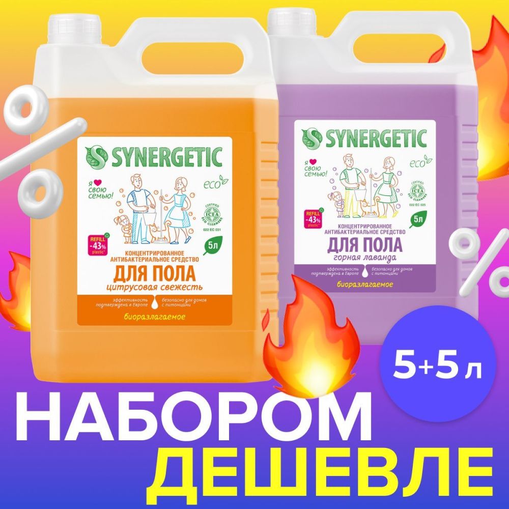 НаборСредствоSynergeticдлямытьяполовмоющее5+5л