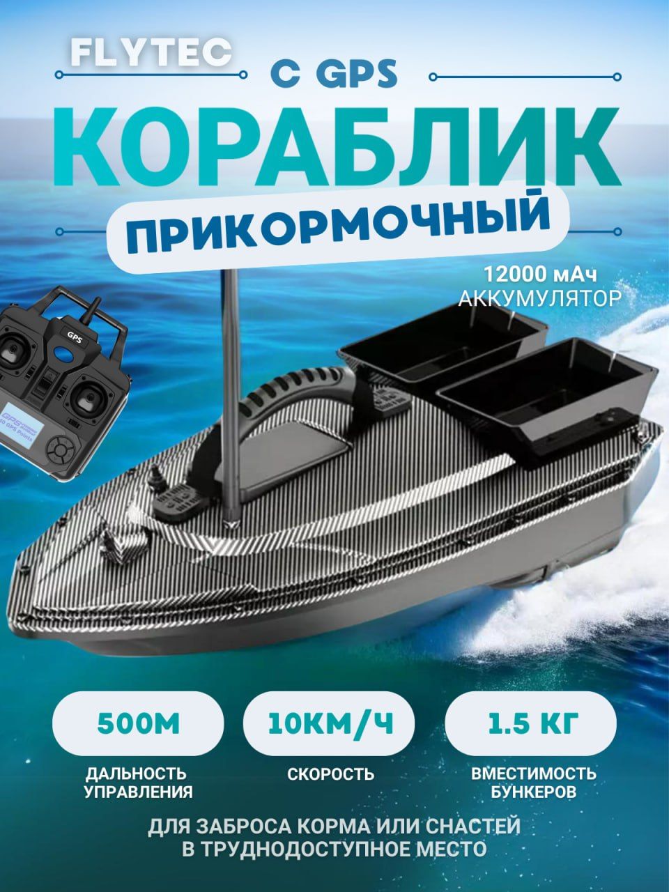 Прикормочный кораблик Flytec V070 GPS 12000 mAh 2 лотка по 500 гр