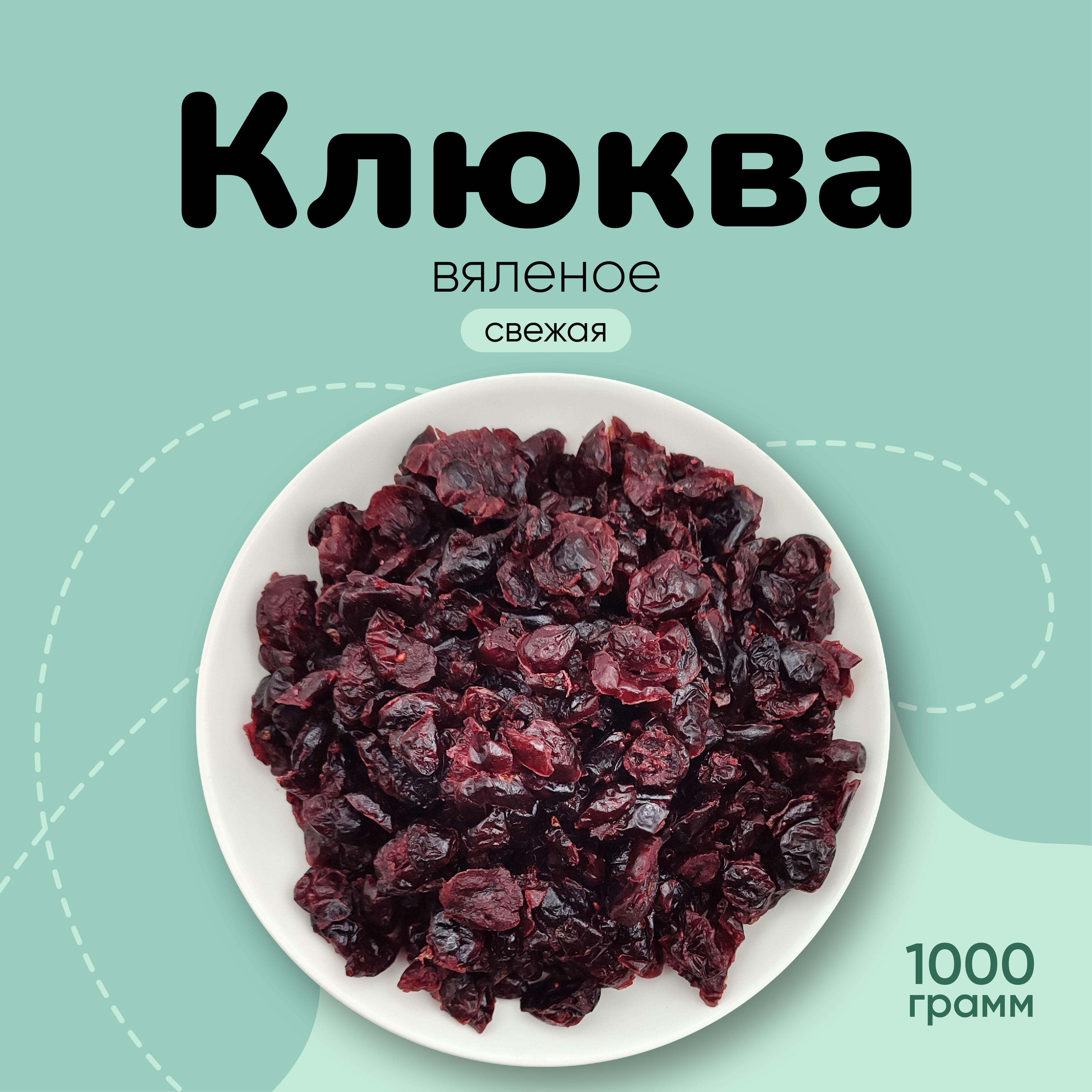 Клюква вяленая сушеная 1000гр