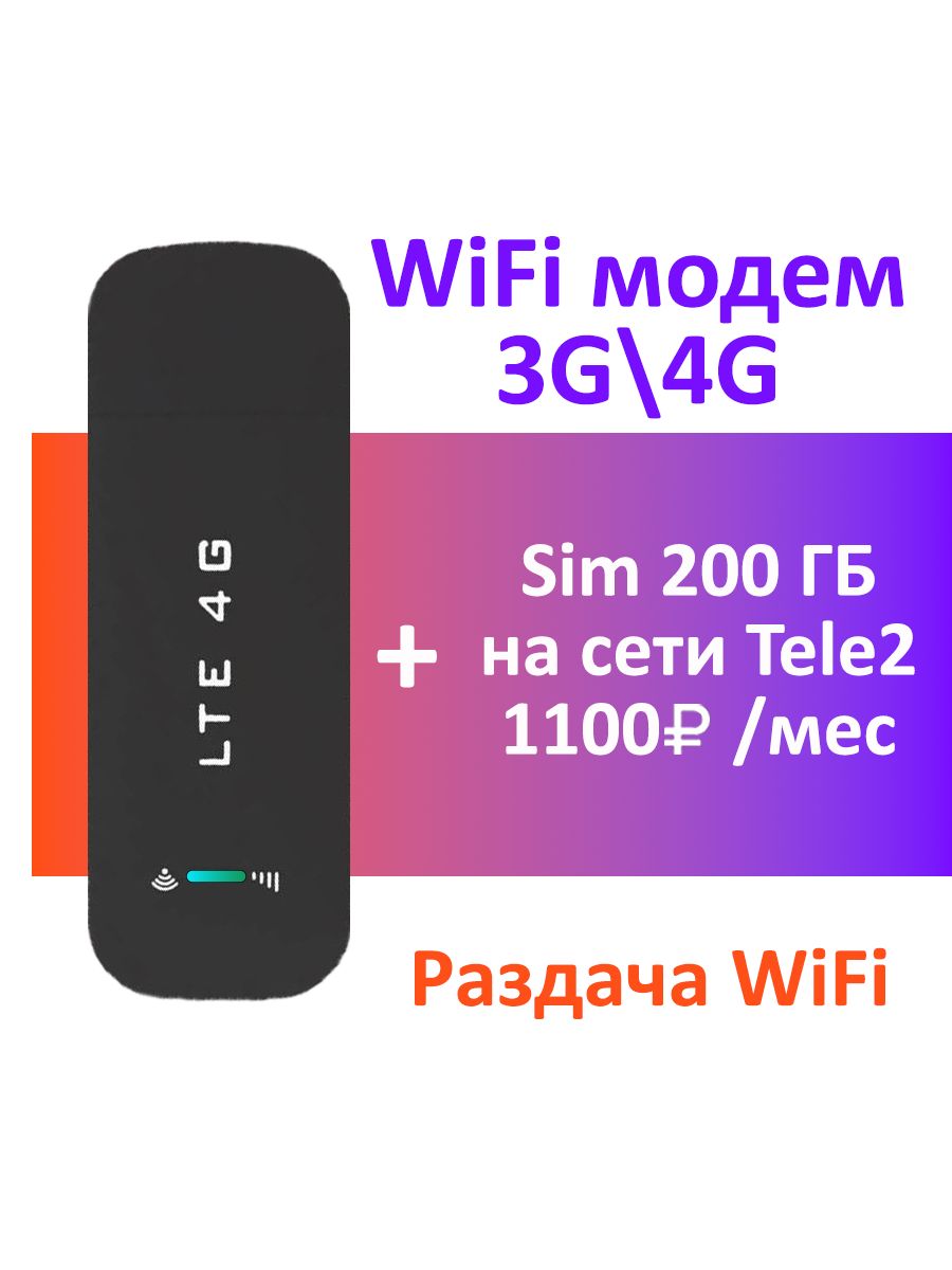 Модем3G,4GLTEUSBссимкартой200ГБ