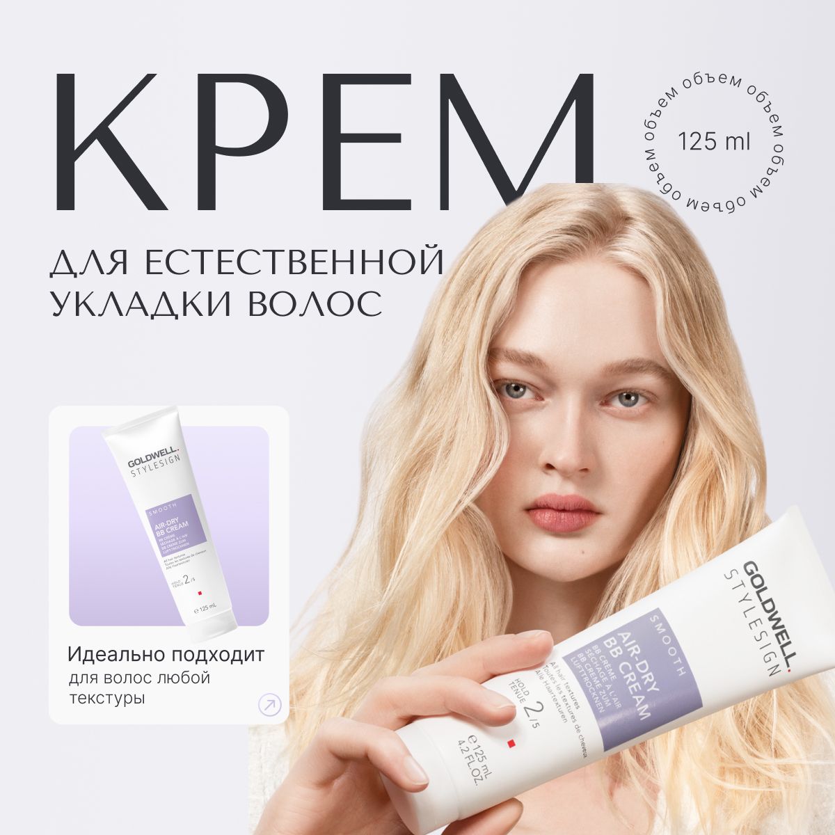 Goldwell Stylesign Air-dry Bb Cream Крем для естественной укладки, стайлинг несмываемый, профессиональное средство для укладки волос, 125 мл