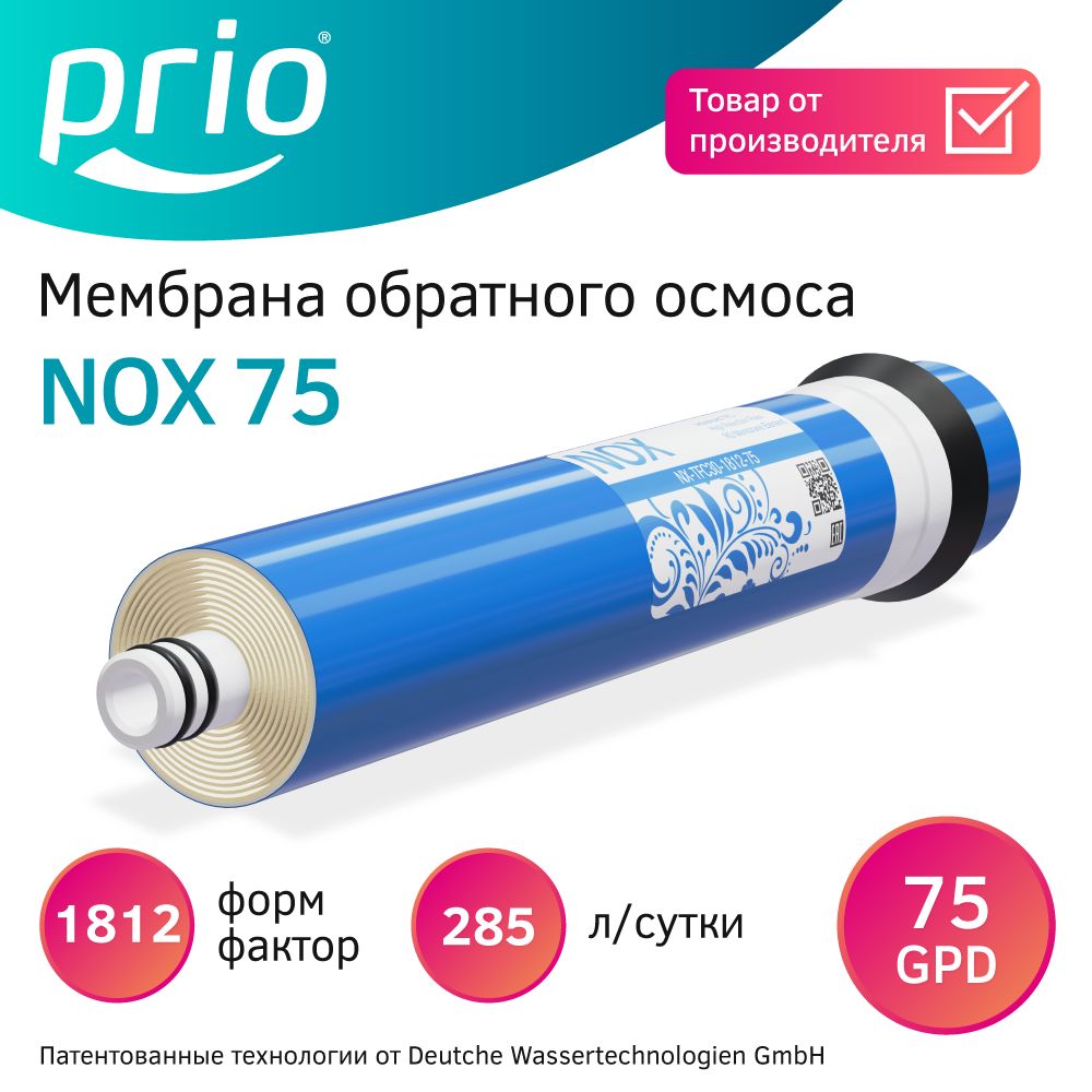 Мембрана обратного осмоса Prio NOX75 1812-75 75GPD, обратноосмотическая мембрана 285 л/сутки, аналог Vontron, Filmtec