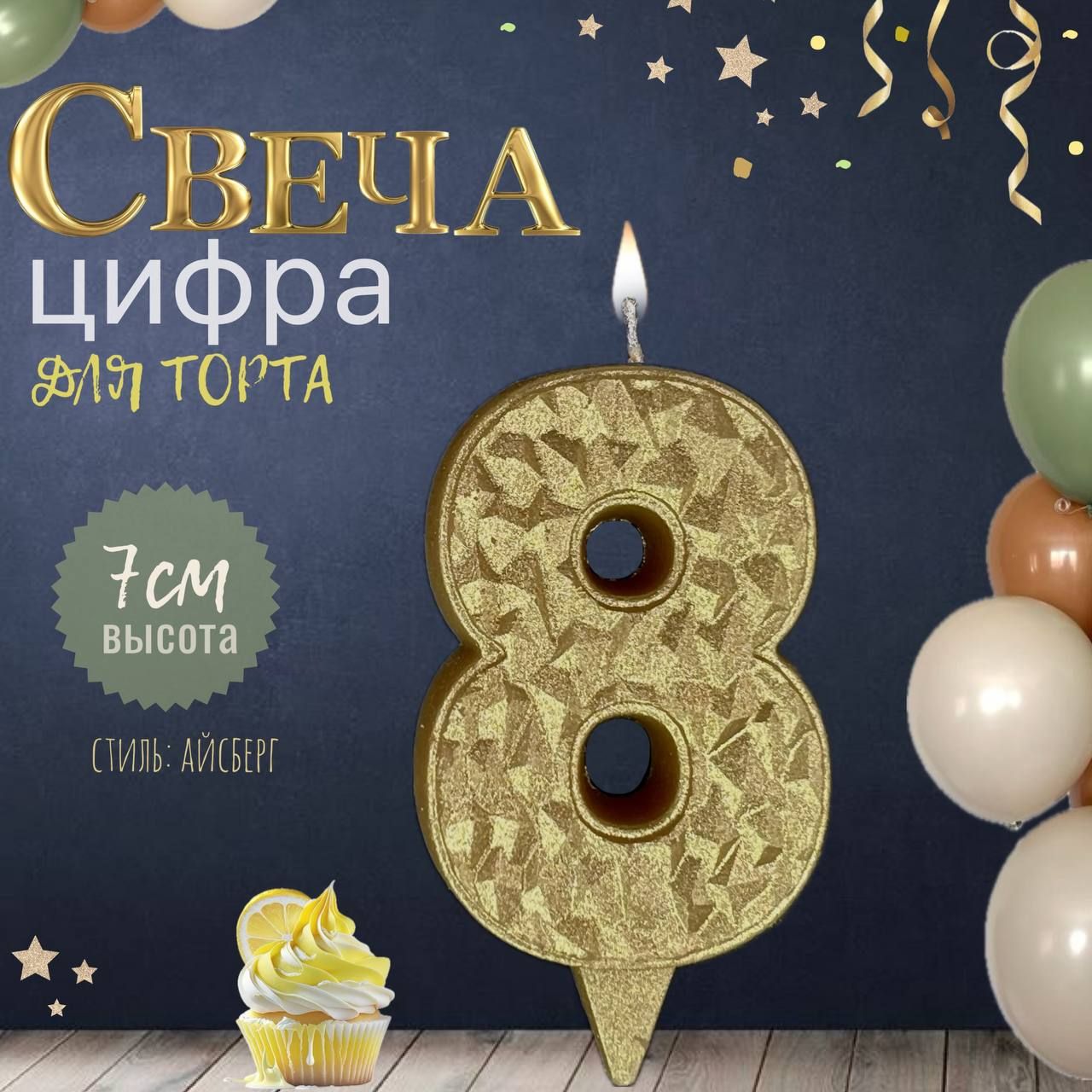 Свеча для торта "айсберг", цифра 8, золото, 1шт