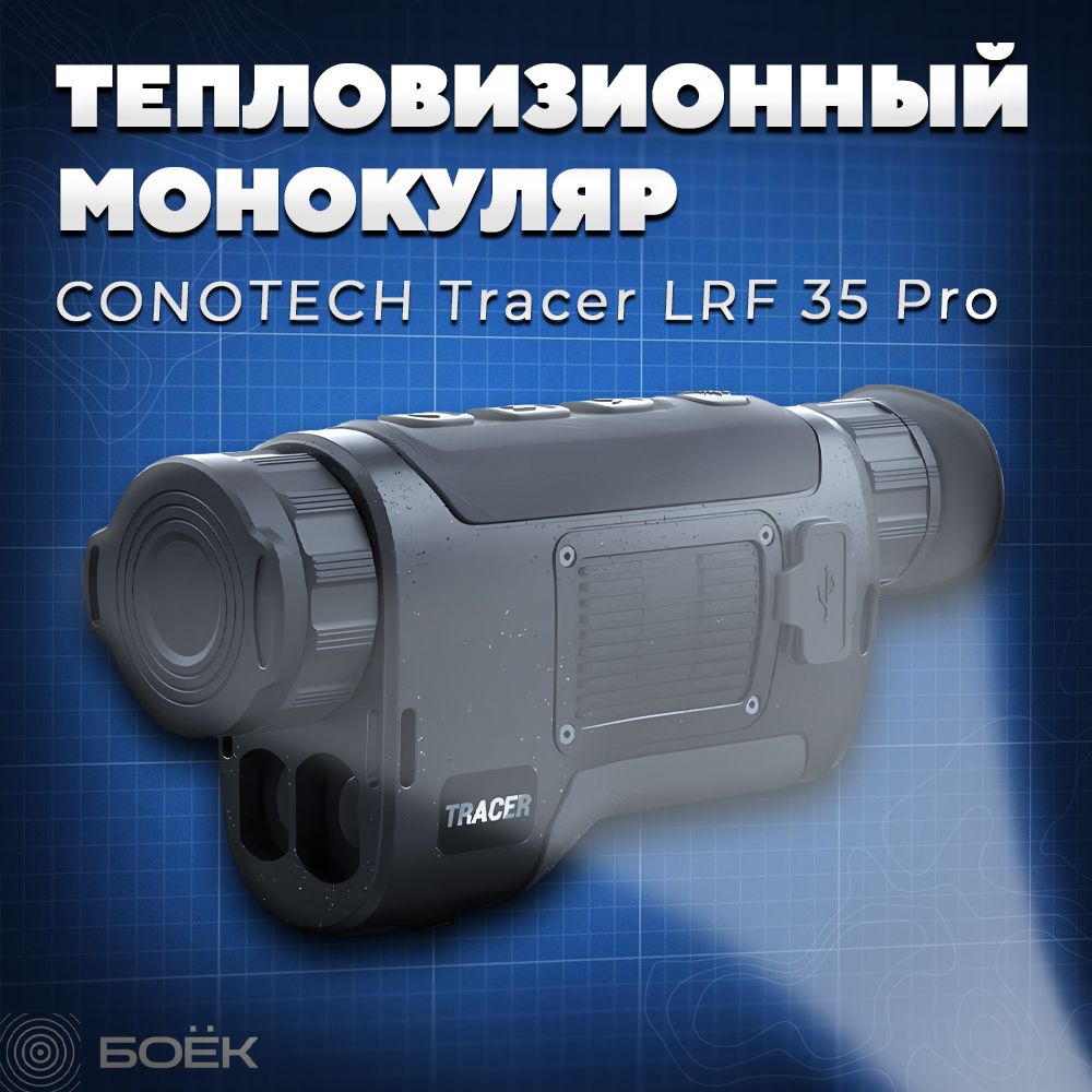 Тепловизионный монокуляр CONOTECH Tracer 35 LRF PRO, тепловизор с дальномером и ночным видением