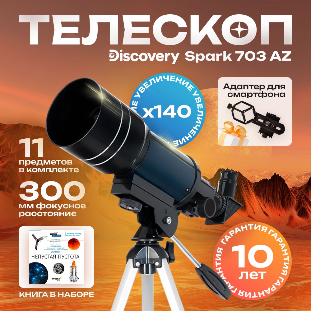 Телескоп Discovery Spark 703 AZ