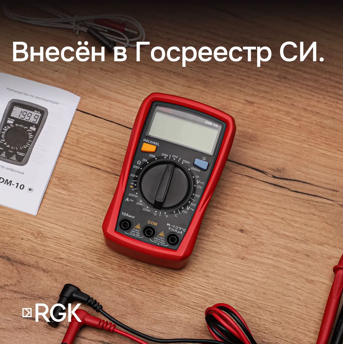 Цифровой мультиметр RGK DM-10 Госреестр: 81409-21