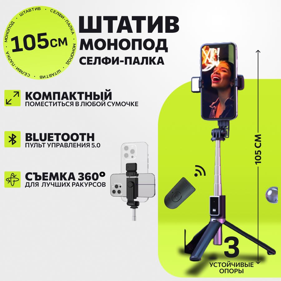 Штатив для телефона, Монопод для телефона, Трипод, Селфи-палка, Штатив с bluetooth пультом