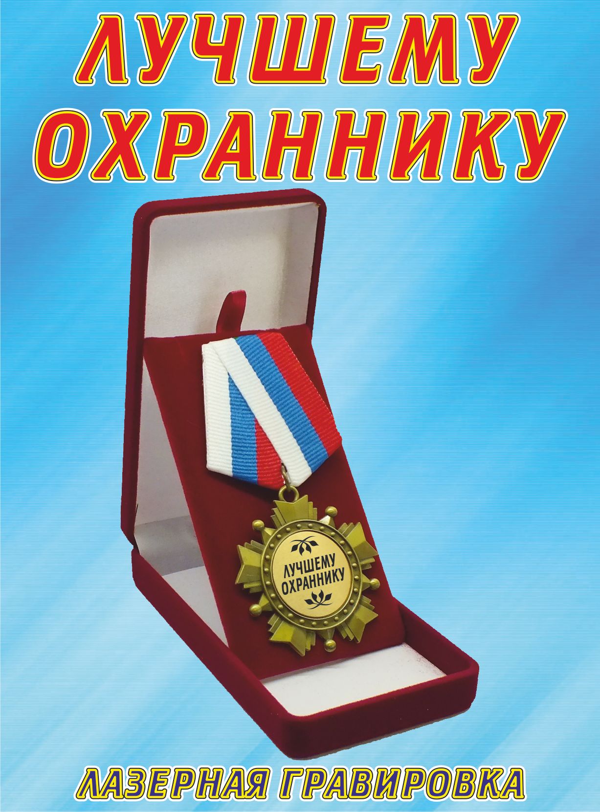 Медаль орден " Лучшему охраннику ".